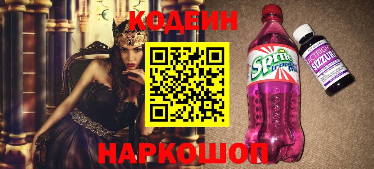 Codein напиток Lean (лин) Обь