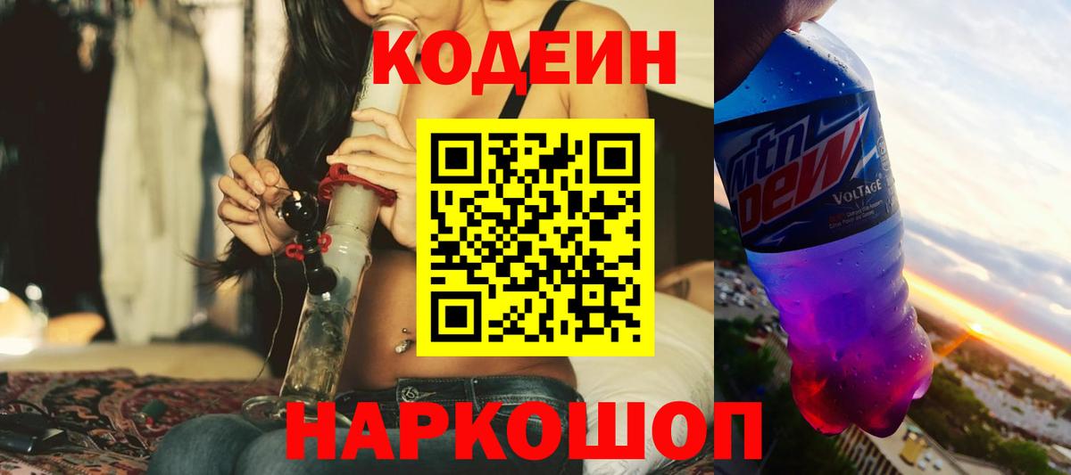 Кодеин Purple Drank  Codein напиток Lean (лин)  Вход с VPN  Обь 
